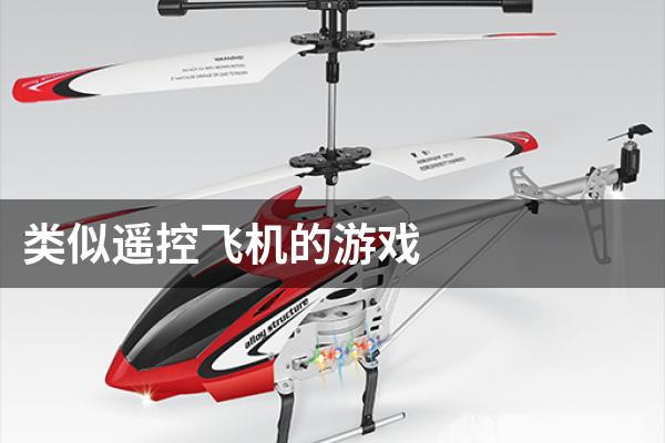 类似遥控飞机的游戏