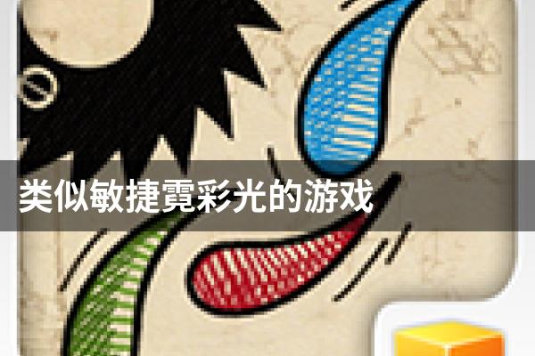 类似敏捷霓彩光的游戏