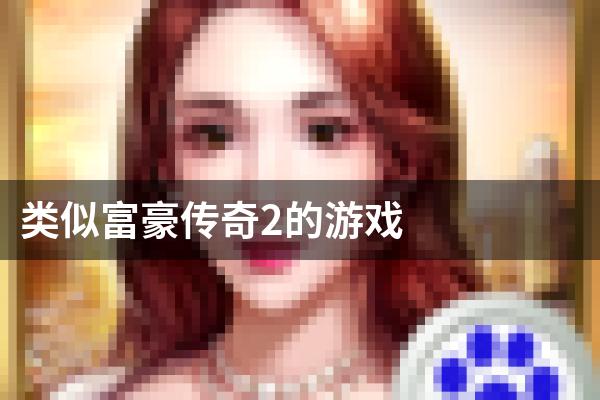 类似富豪传奇2的游戏