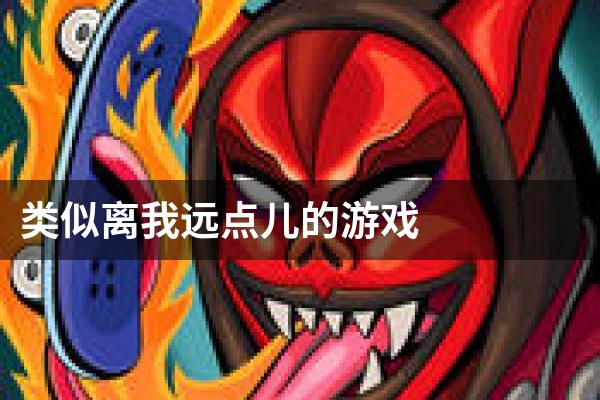类似离我远点儿的游戏