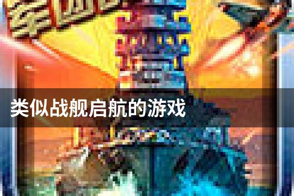 类似战舰启航的游戏