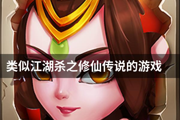 类似江湖杀之修仙传说的游戏