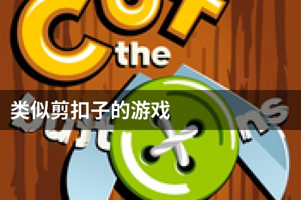 类似剪扣子的游戏