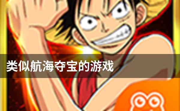 类似航海夺宝的游戏