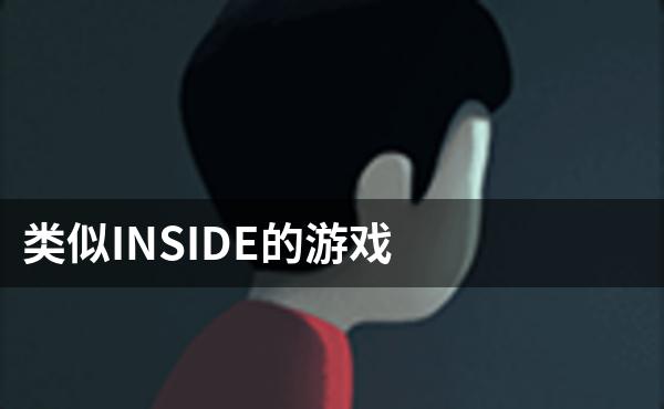 类似INSIDE的游戏