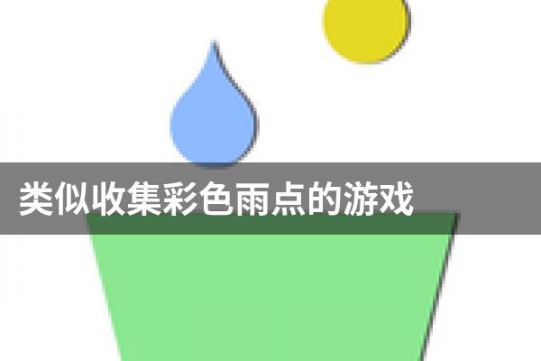 类似收集彩色雨点的游戏
