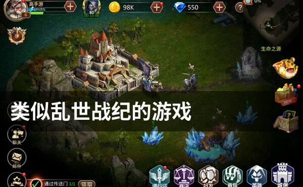 类似乱世战纪的游戏
