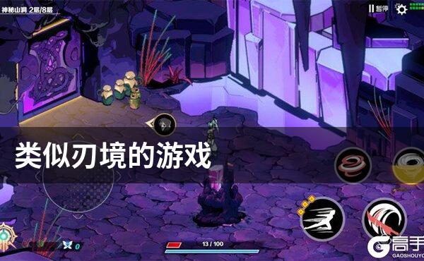 类似刃境的游戏