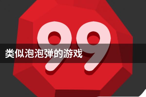 类似泡泡弹的游戏
