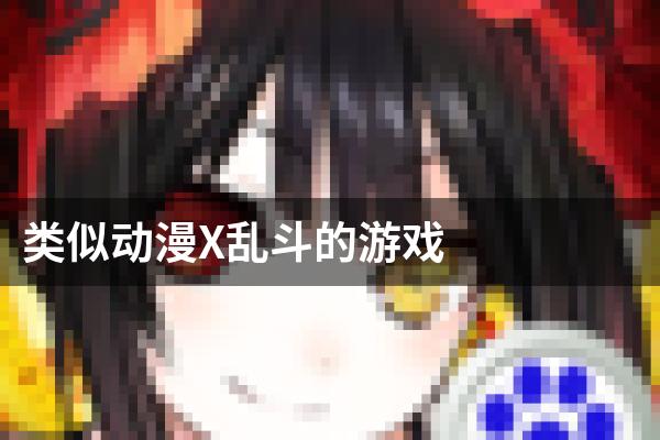 类似动漫X乱斗的游戏