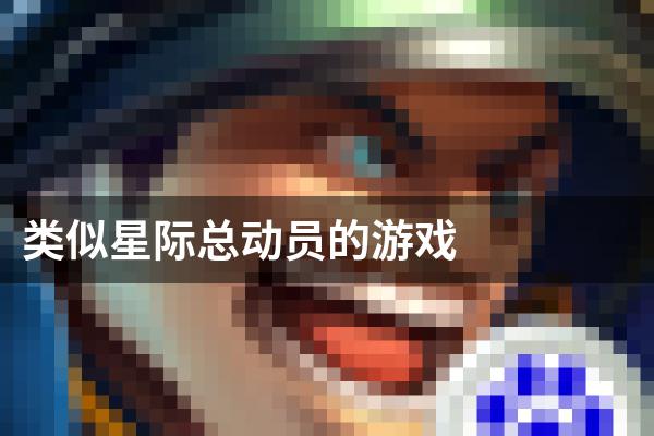 类似星际总动员的游戏