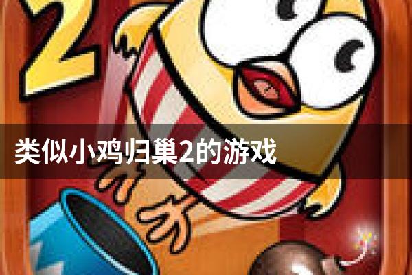 类似小鸡归巢2的游戏