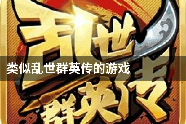 类似乱世群英传的游戏