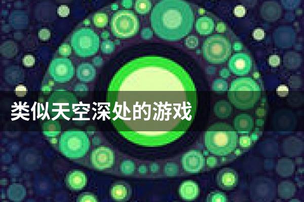 类似天空深处的游戏