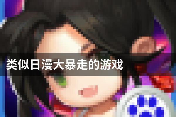 类似日漫大暴走的游戏