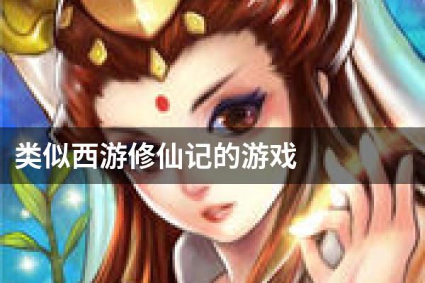类似西游修仙记的游戏
