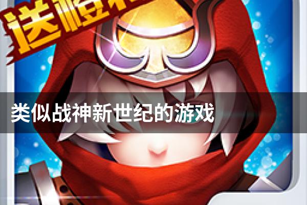 类似战神新世纪的游戏