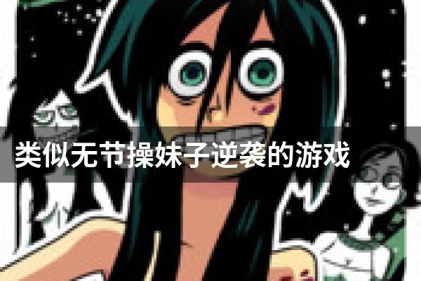 类似无节操妹子逆袭的游戏