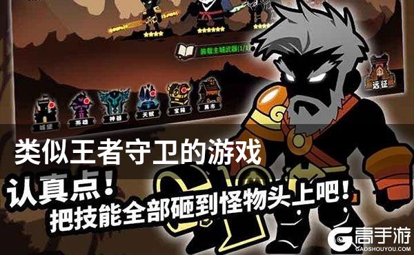 类似王者守卫的游戏