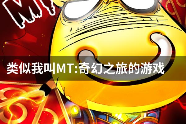类似我叫MT:奇幻之旅的游戏