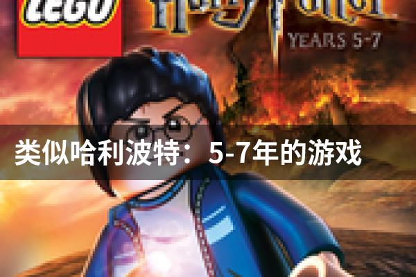 类似哈利波特：5-7年的游戏