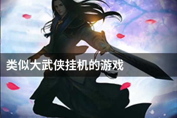 类似大武侠挂机的游戏