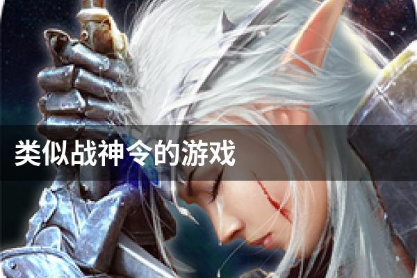 类似战神令的游戏