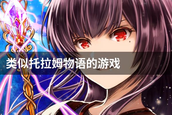 类似托拉姆物语的游戏