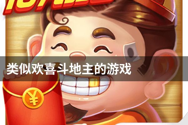 类似欢喜斗地主的游戏