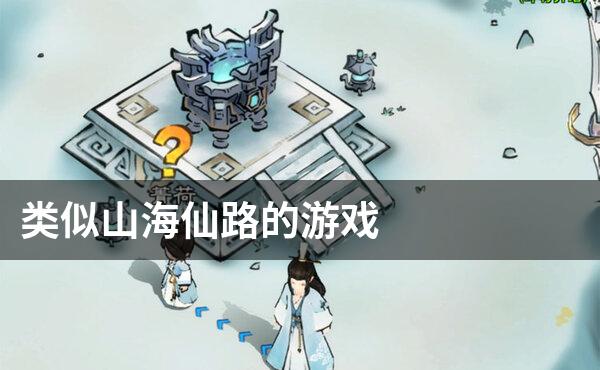 类似山海仙路的游戏