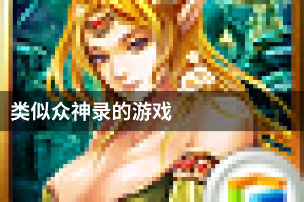 类似众神录的游戏