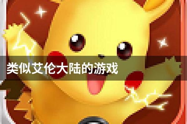 类似艾伦大陆的游戏