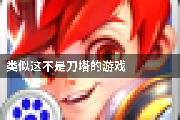 类似这不是刀塔的游戏