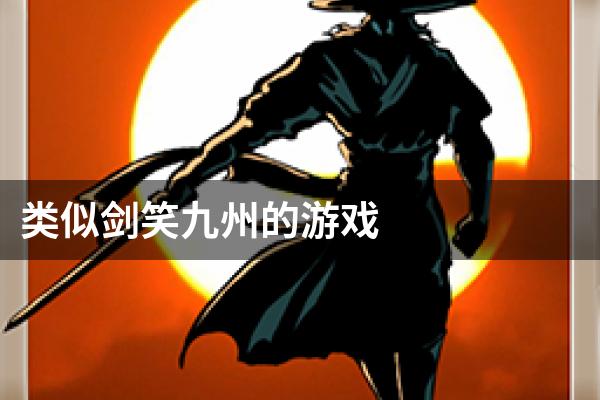 类似剑笑九州的游戏