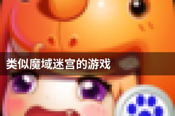 类似魔域迷宫的游戏