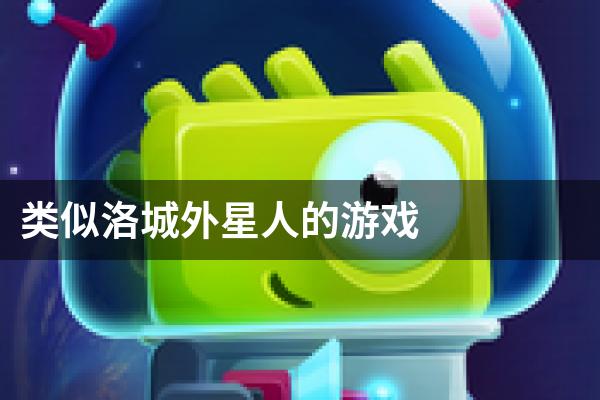 类似洛城外星人的游戏