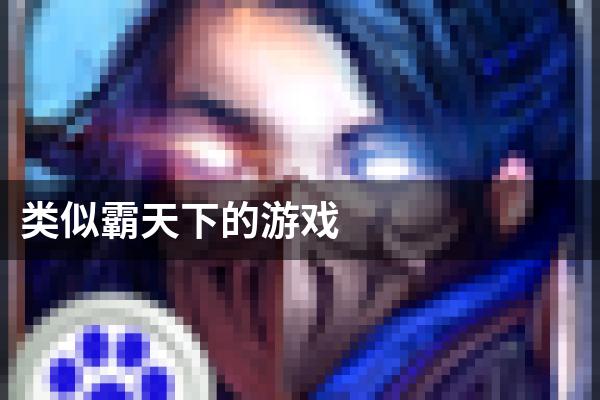 类似霸天下的游戏