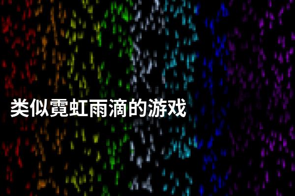 类似霓虹雨滴的游戏