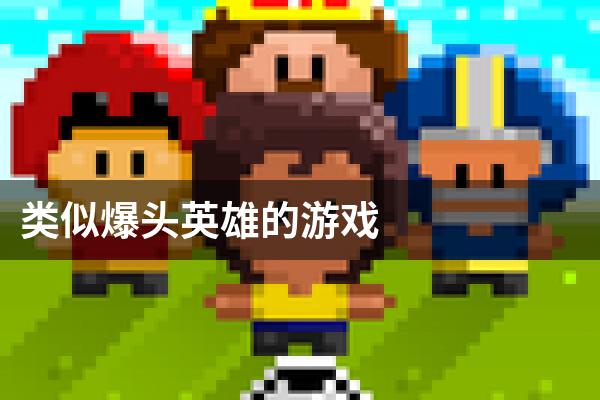 类似爆头英雄的游戏