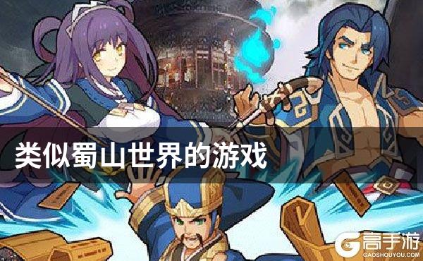 类似蜀山世界的游戏