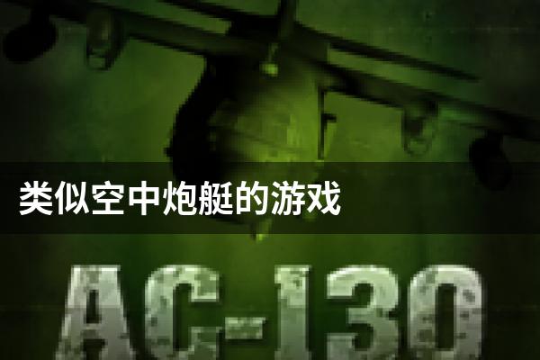 类似空中炮艇的游戏