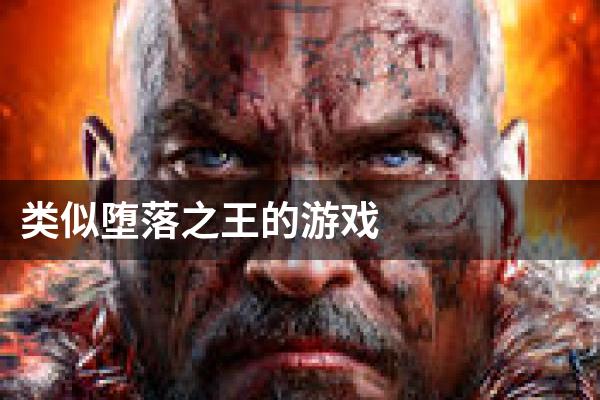 类似堕落之王的游戏