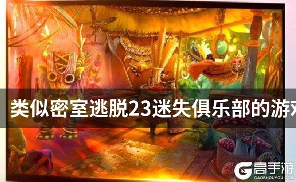 类似密室逃脱23迷失俱乐部的游戏