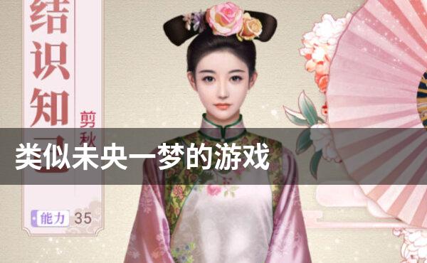 类似未央一梦的游戏