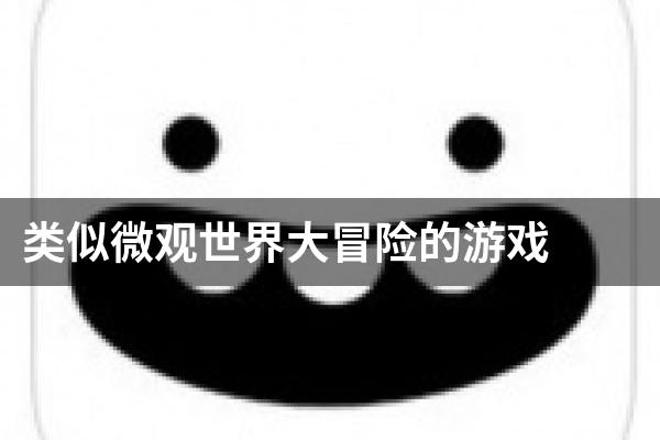 类似微观世界大冒险的游戏