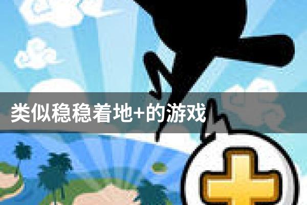 类似稳稳着地+的游戏