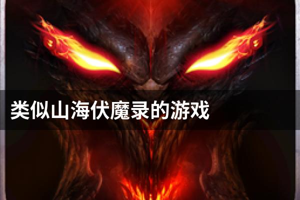 类似山海伏魔录的游戏