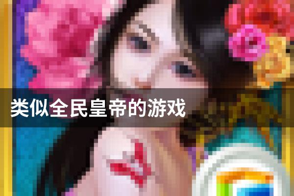 类似全民皇帝的游戏