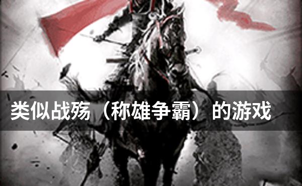 类似战殇（称雄争霸）的游戏