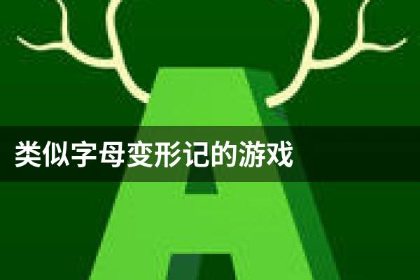 类似字母变形记的游戏